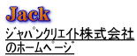 ｼﾞｬﾊﾟﾝｸﾘｴｲﾄ㈱へのﾘﾝｸ