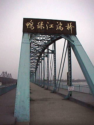 鴨緑江瑞橋04